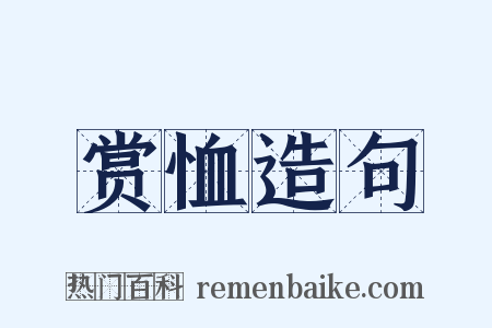 赏恤造句是什么意思的图片